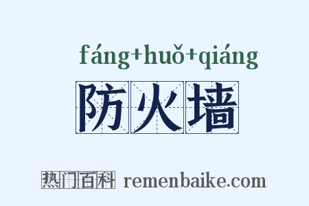 防火墙是什么意思的图片
